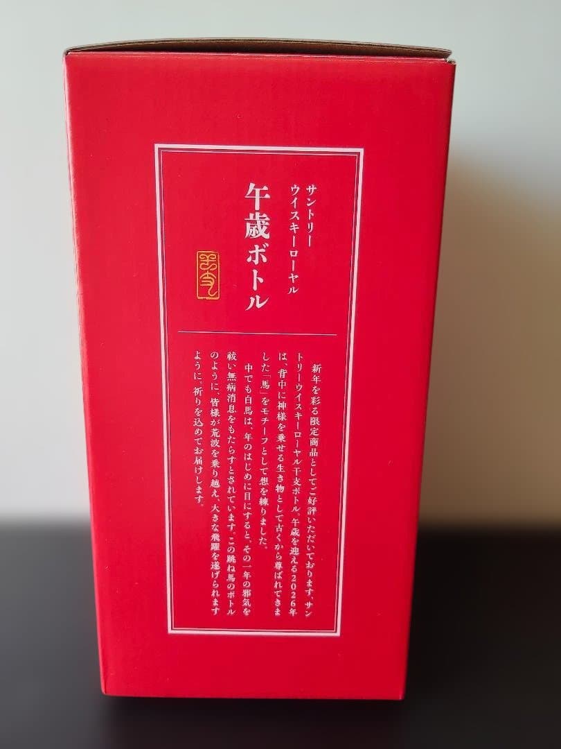 【2本セット】サントリー　ローヤル＆オールド　2026干支ボトルセット【新品】