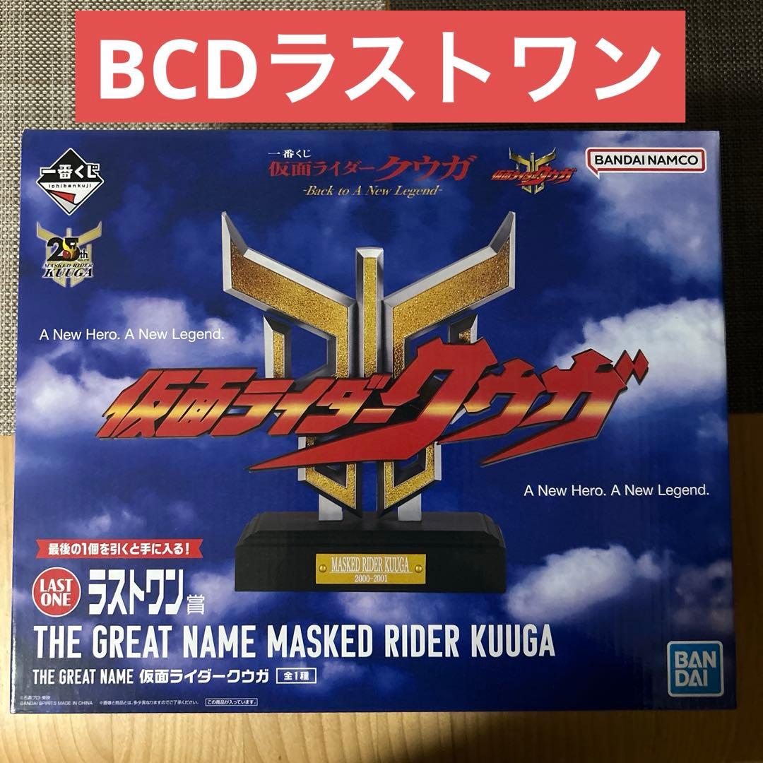 一番くじ 仮面ライダークウガ BCDラストワン