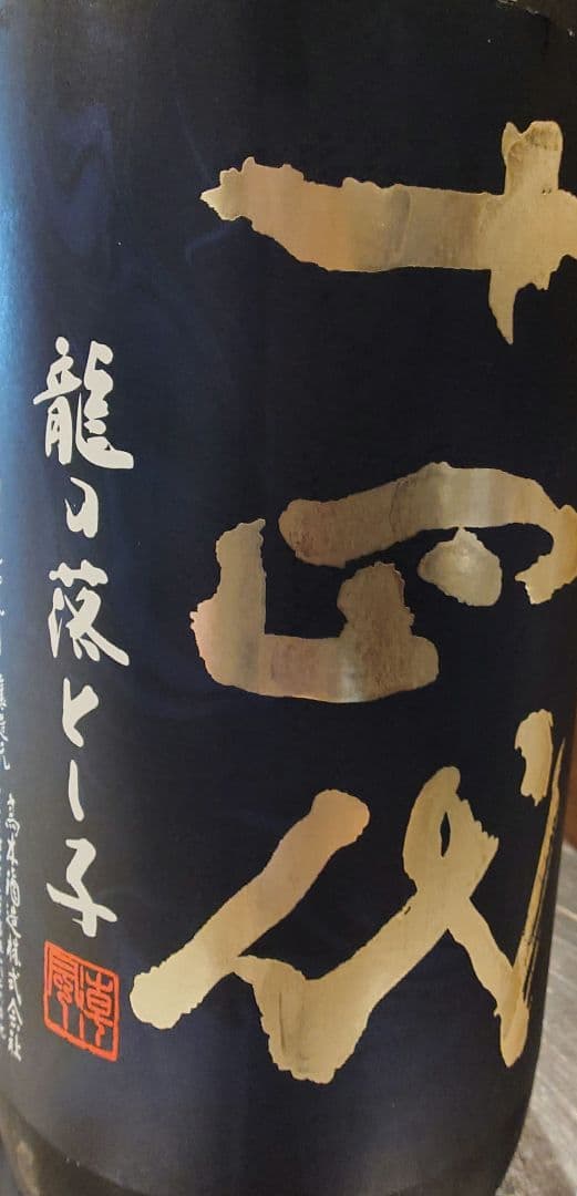 十四代 龍の落とし子 中取り上諸白 1800ml