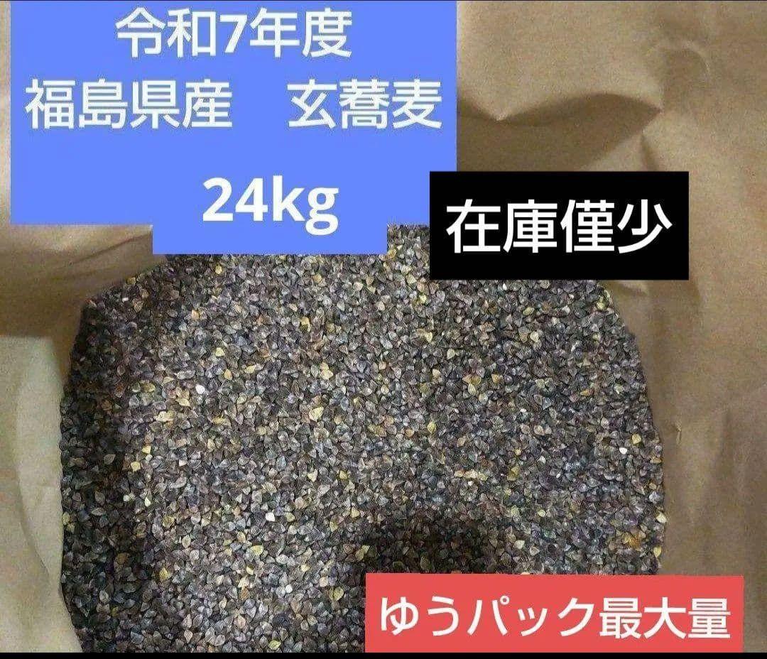 令和7年度　福島県産　玄蕎麦　24 kg⑦