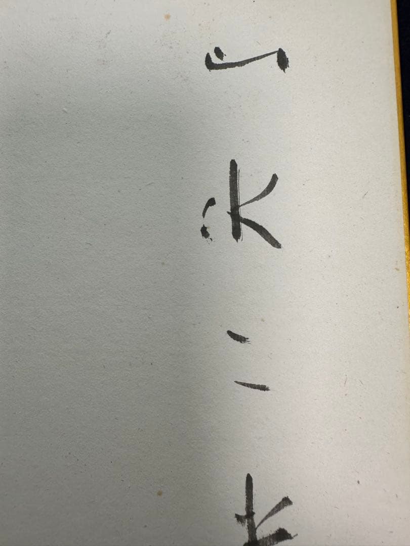 仮名巨匠　日比野五鳳先生逸品直筆色紙