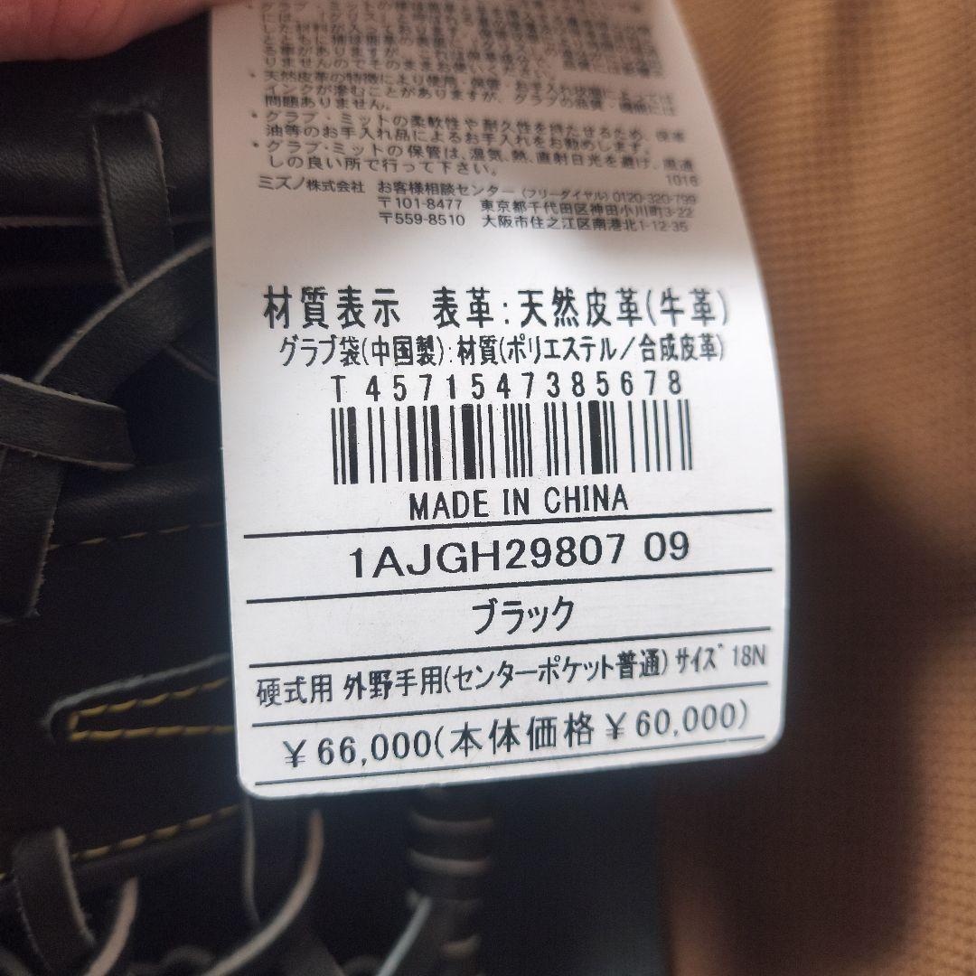 ミズノプロ　硬式用　外野手　新品未使用タグ付き　専用袋付き　定価66,000円
