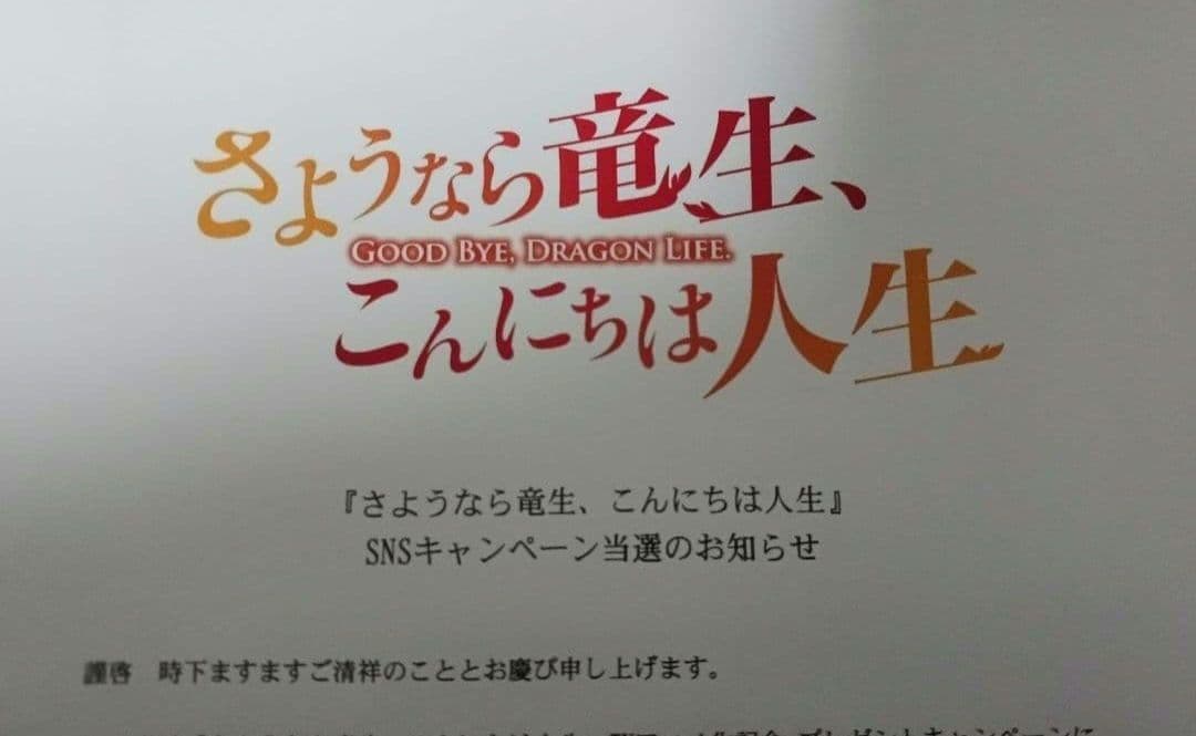 くろの　さようなら竜生、こんにちは人生　直筆イラスト入り色紙　直筆色紙　クロス