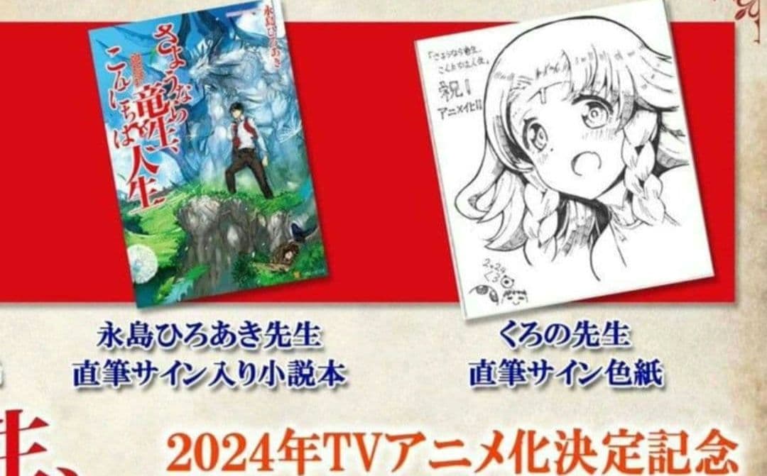 くろの　さようなら竜生、こんにちは人生　直筆イラスト入り色紙　直筆色紙　クロス