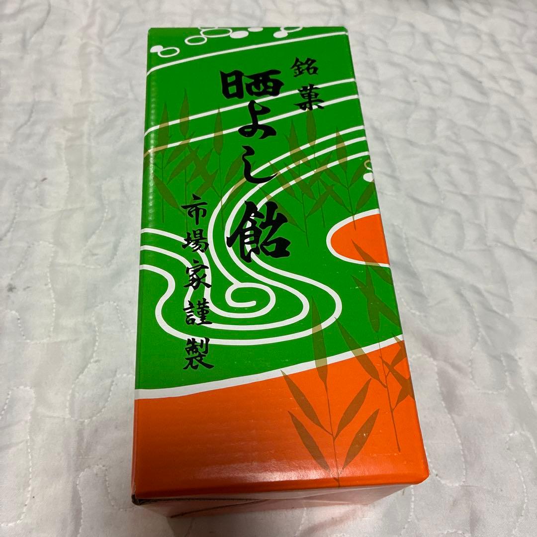 新品未開封　晒よし飴 さらしよし飴　200g 九重本舗玉澤