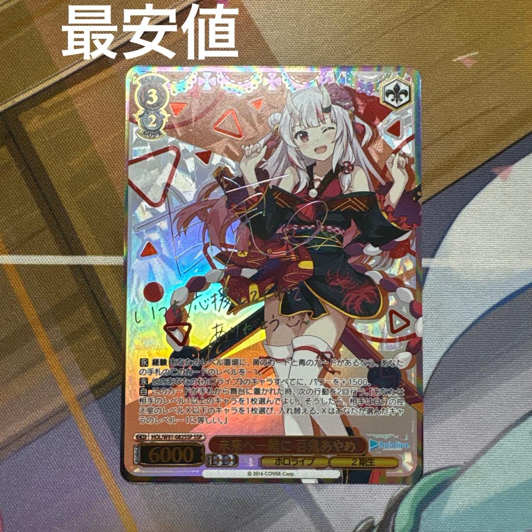 ヴァイスシュバルツ 未来へ一緒に 百鬼あやめ SSP 最安値