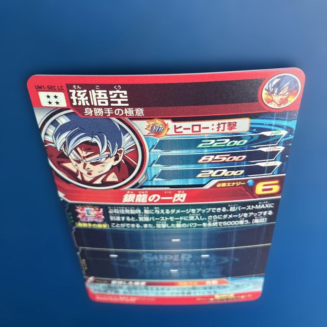 即日発送美品　um1-sec lc 孫悟空　スーパードラゴンボールヒーローズ