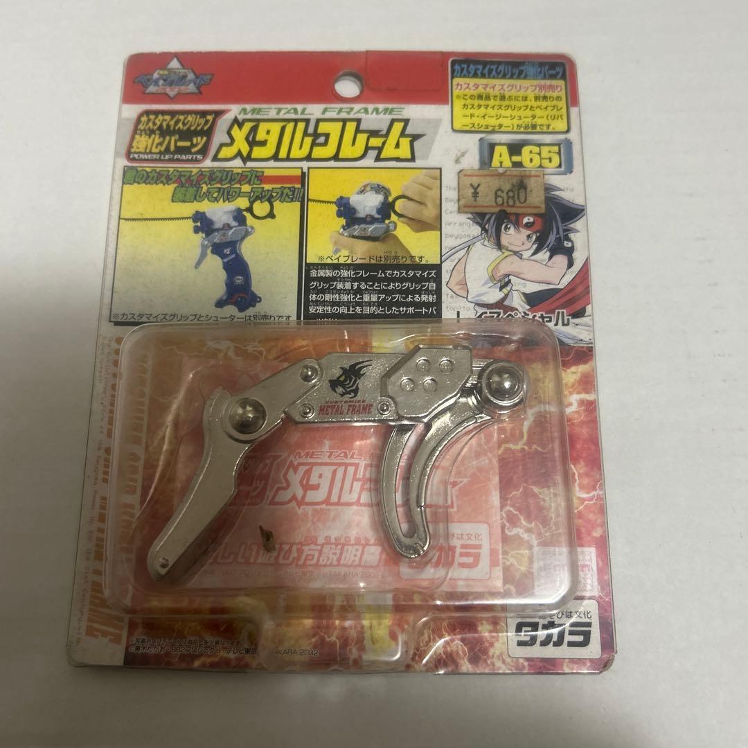 タカラ　ベイブレード　カスタマイズグリップ強化パーツ　メタルフレーム