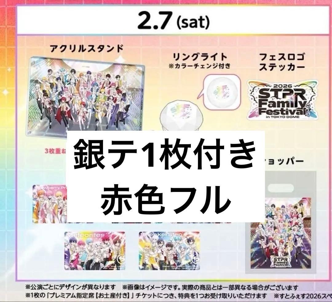 すとふぇす 2/7 アップグレード限定グッズ