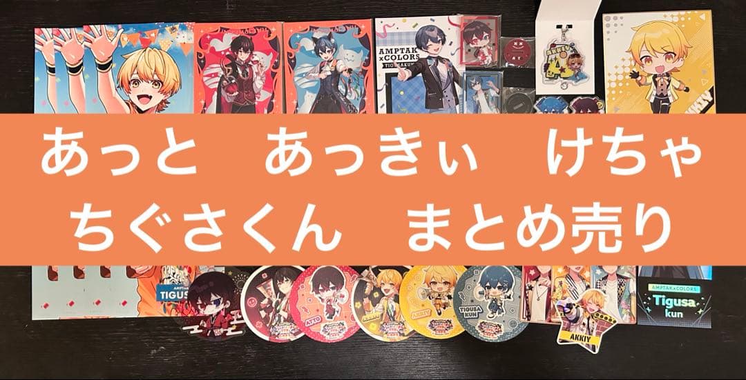 ちぐさくん　あっと　あっきぃ　けちゃ　まとめ売り