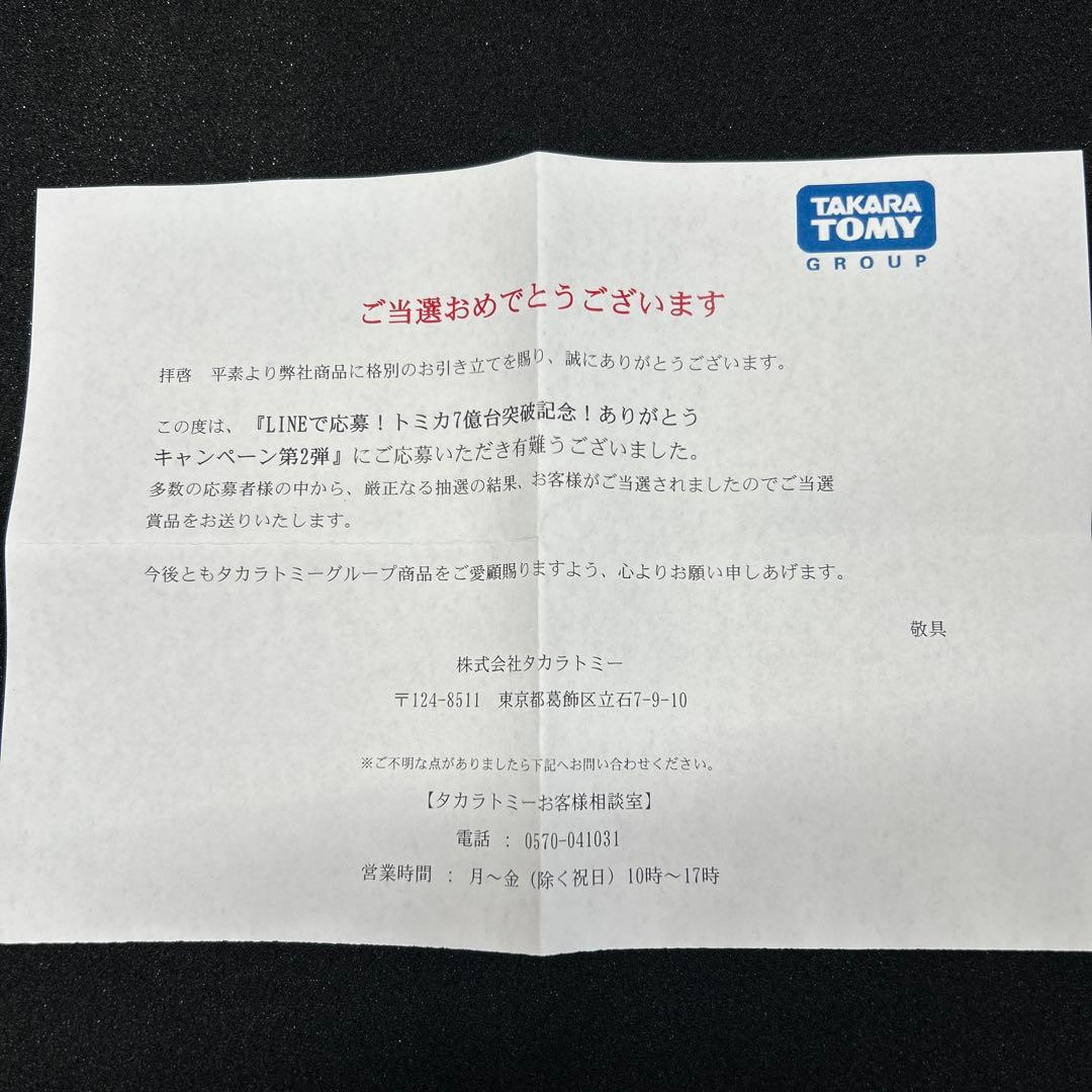 タカラトミー トミカ7億台突破記念！ありがとうキャンペーン第2弾景品 GR86