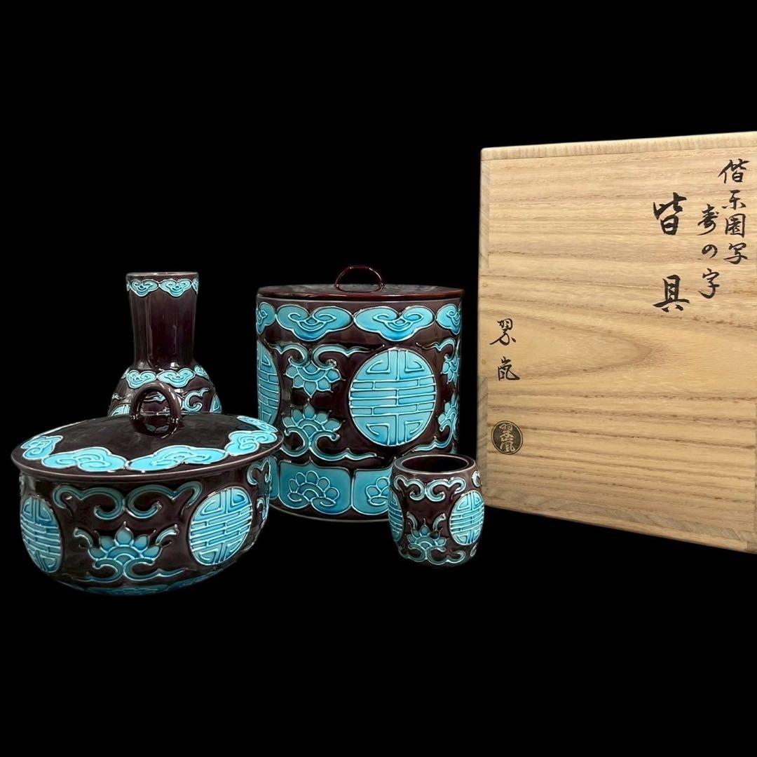 古美味 中村翠嵐 作 『偕楽園写寿の字皆具』偕楽園写寿の字皆具 茶道具 保証品