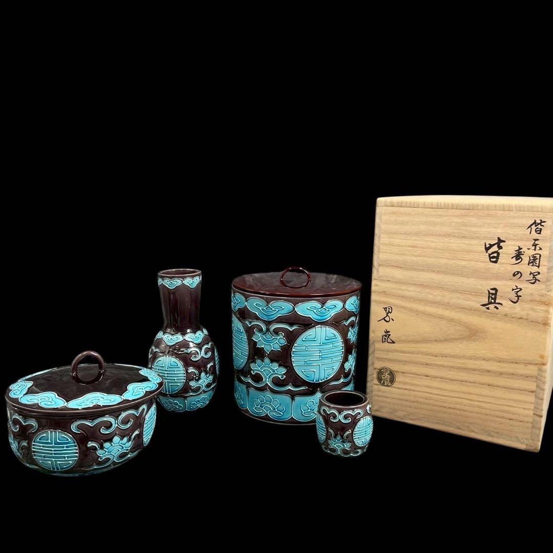 古美味 中村翠嵐 作 『偕楽園写寿の字皆具』偕楽園写寿の字皆具 茶道具 保証品