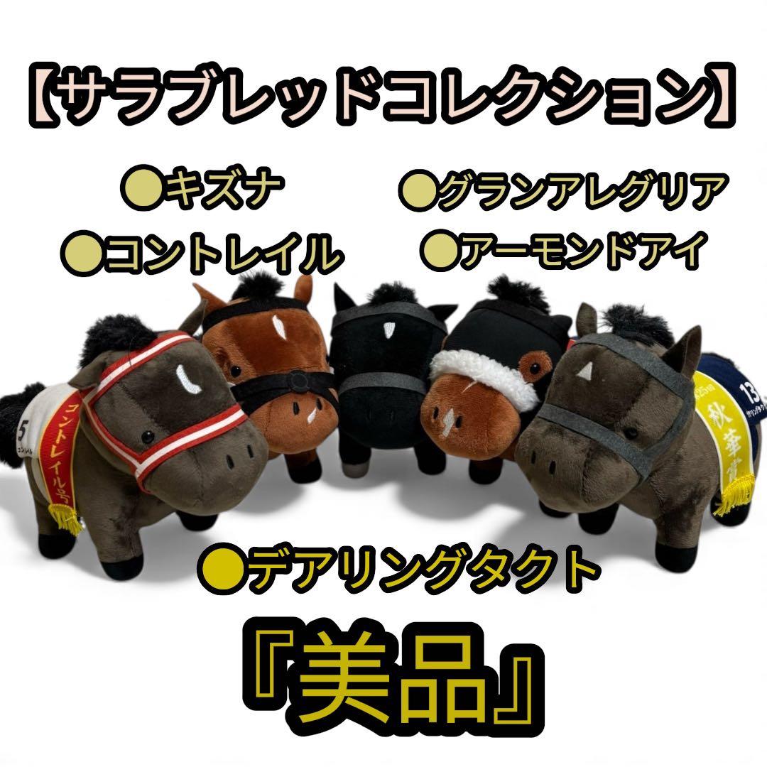 【未使用品】 サラブレッドコレクション ぬいぐるみ 5体 フィギュア 美品