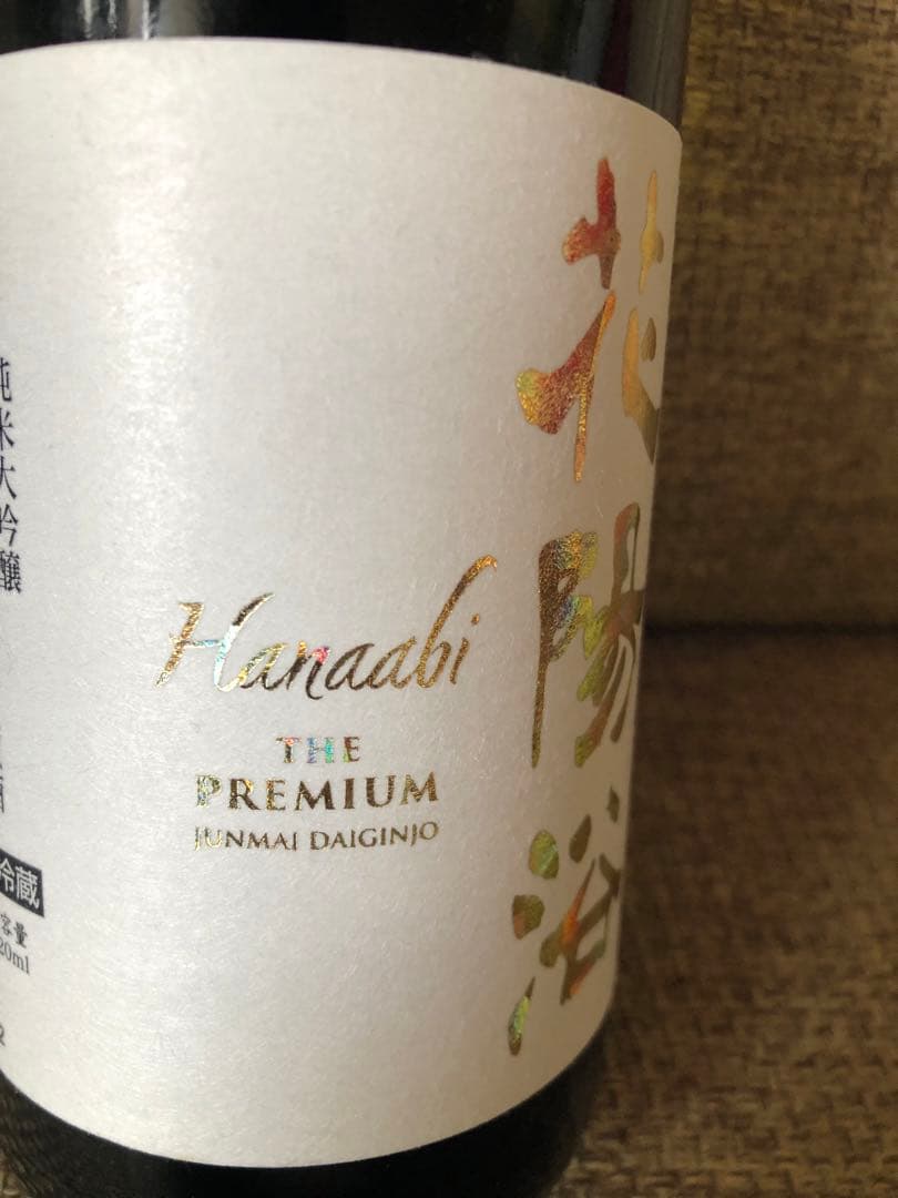 超激レア！花陽浴THE PREMIUM美山錦磨き四割 無濾過生原酒 720ml