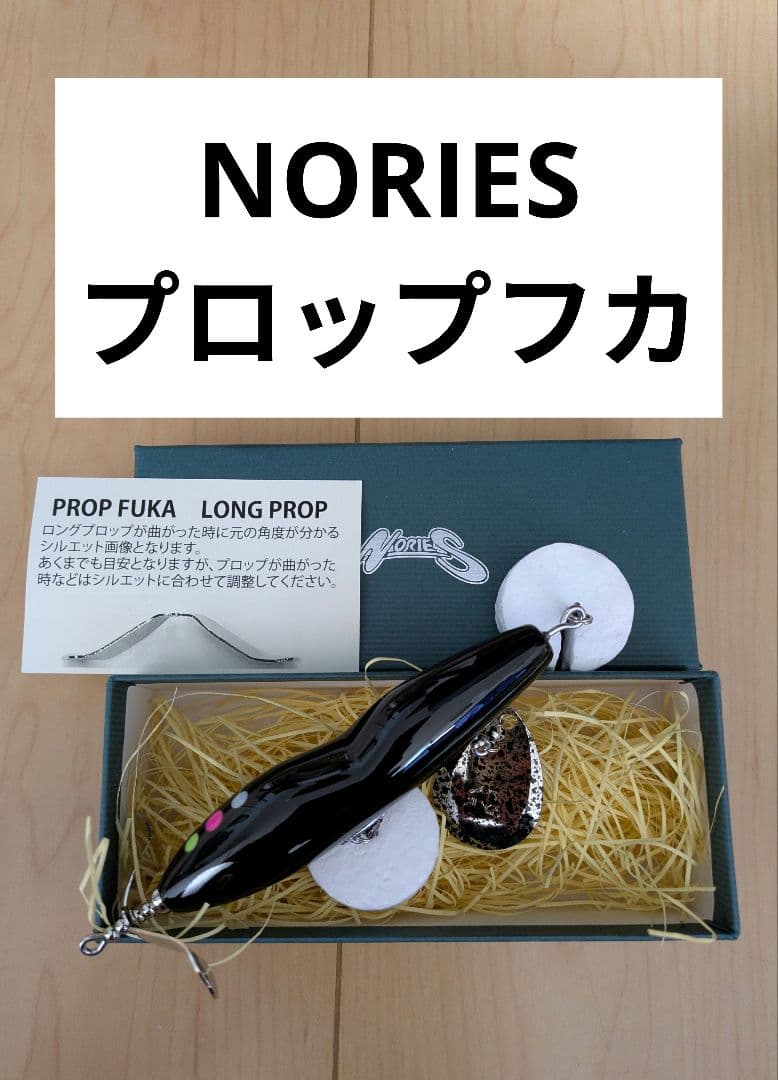 新製品 ノリーズ PROP FUKA プロップフカ リアルブラック