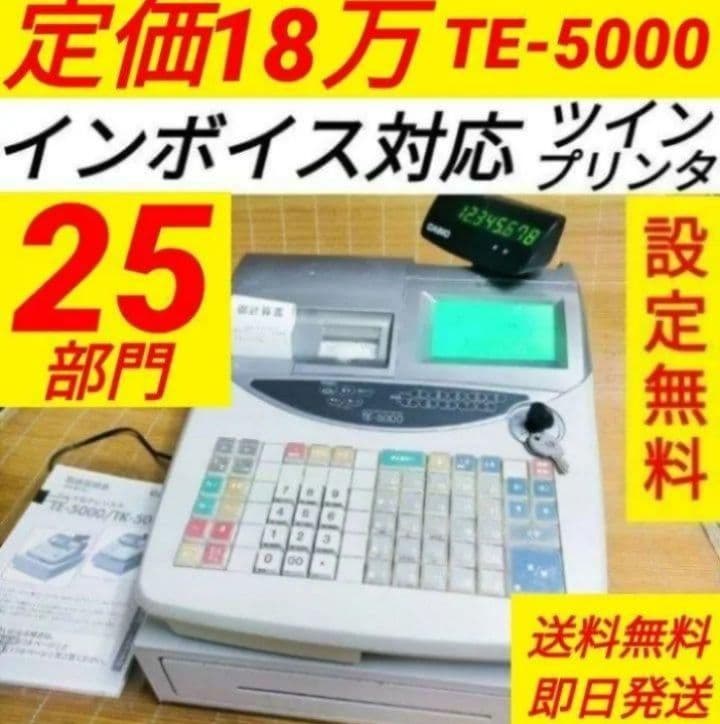 カシオレジスター　TE-5000　25部門　上位機種　76616