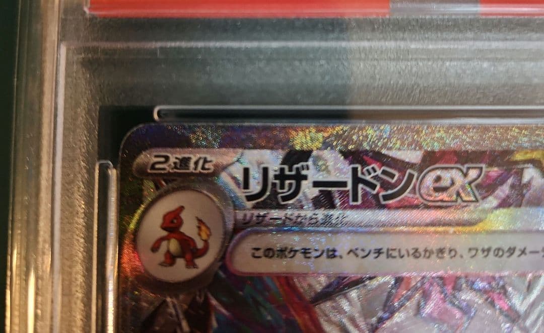 【PSA10】リザードンex SAR 黒炎の支配者 sv3 134/108