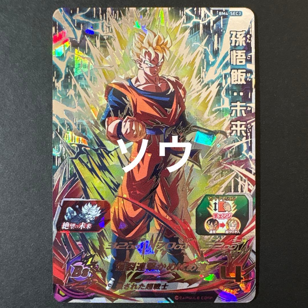スーパードラゴンボールヒーローズ BM4-SEC3 孫悟飯:未来⑥