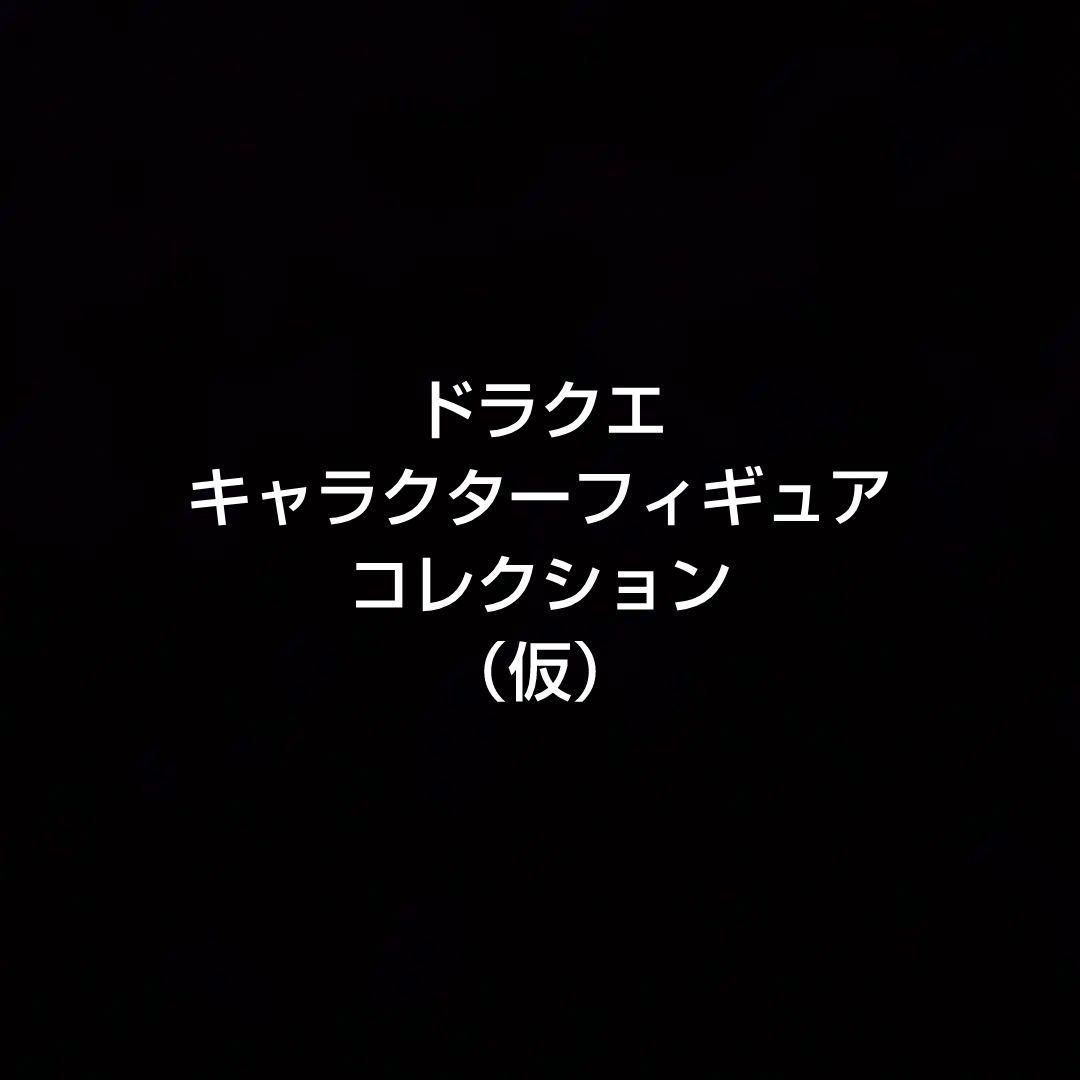 ドラゴンクエスト　キャラクターフィギュアコレクション　商人（男・女）　２体セット