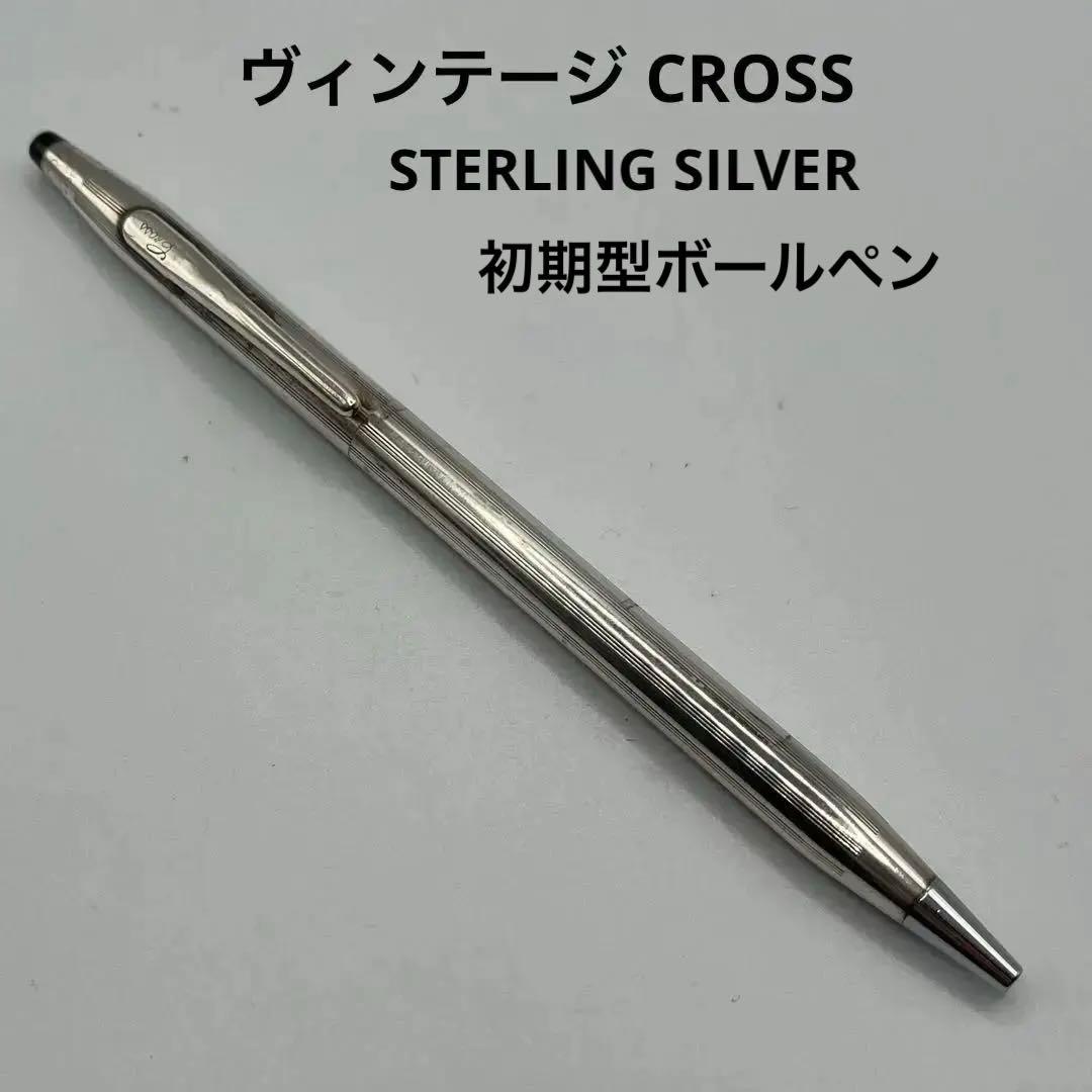 ヴィンテージ CROSS クロス STERLINGSILVER 初期型ボールペン
