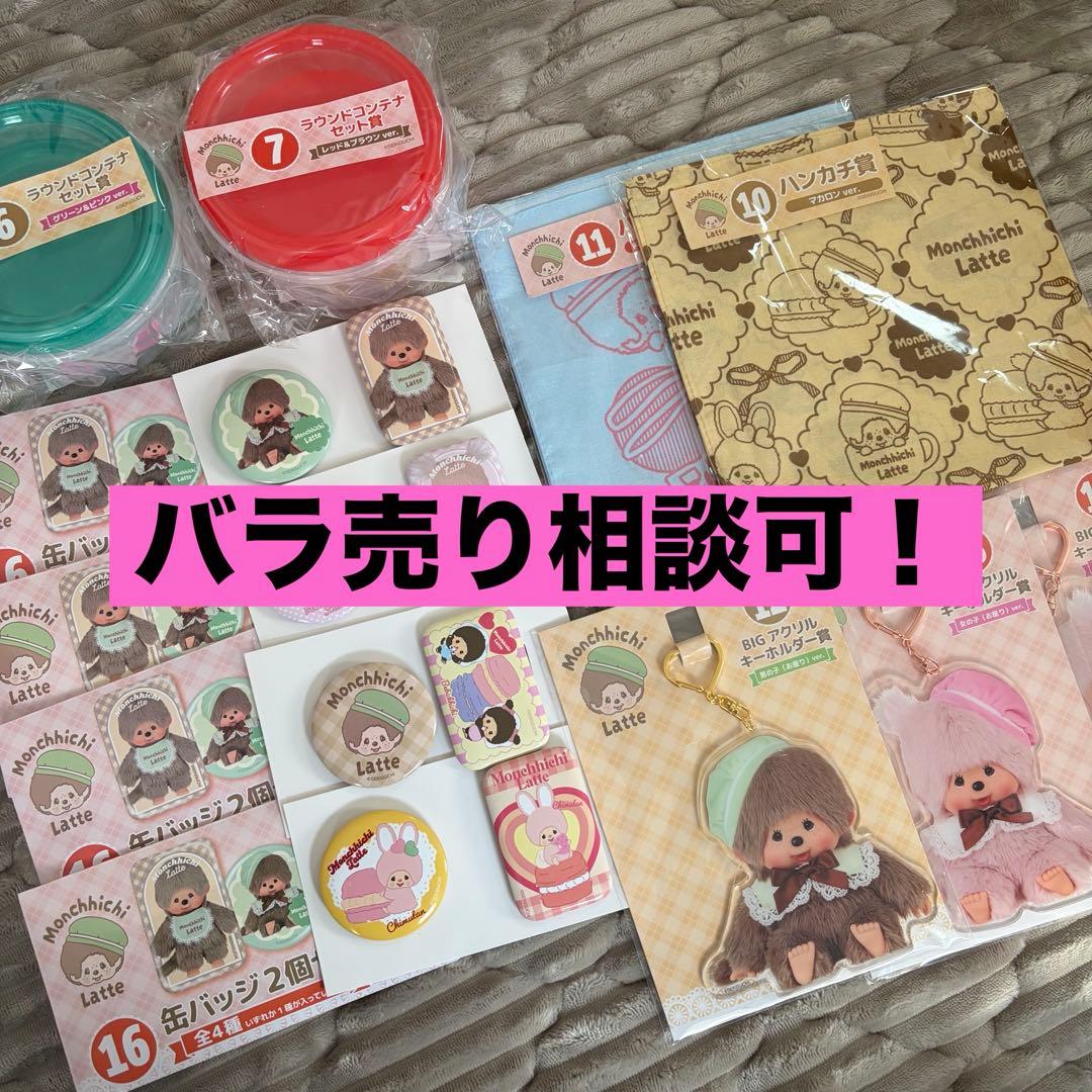 モンチッチ★ローソン 1番くじMonchhichi Latte