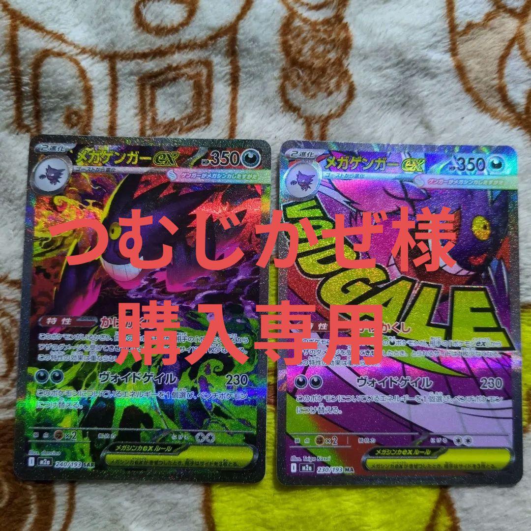 ポケモンカード　メガゲンガーex SAR、MA