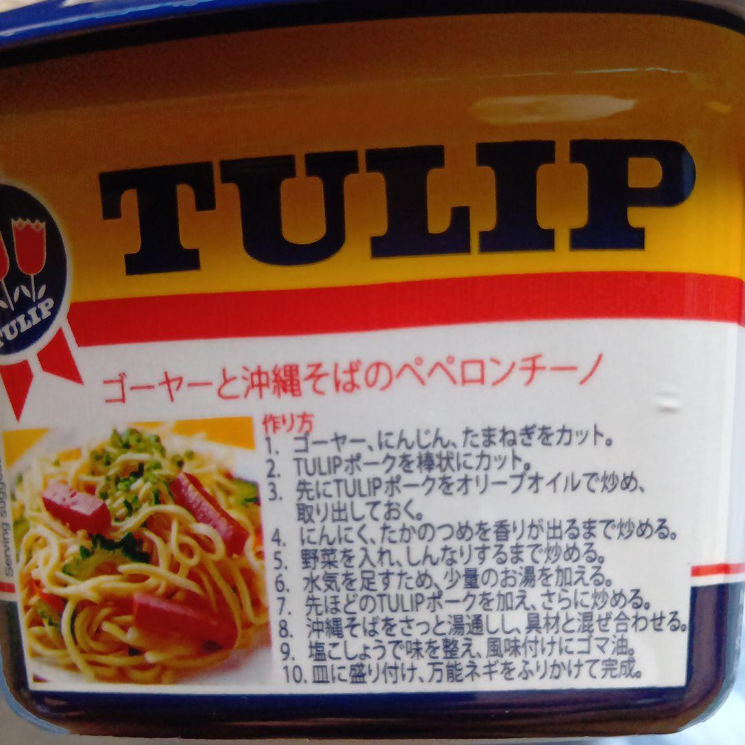 24個✖️チューリップランチョンミートエコパック