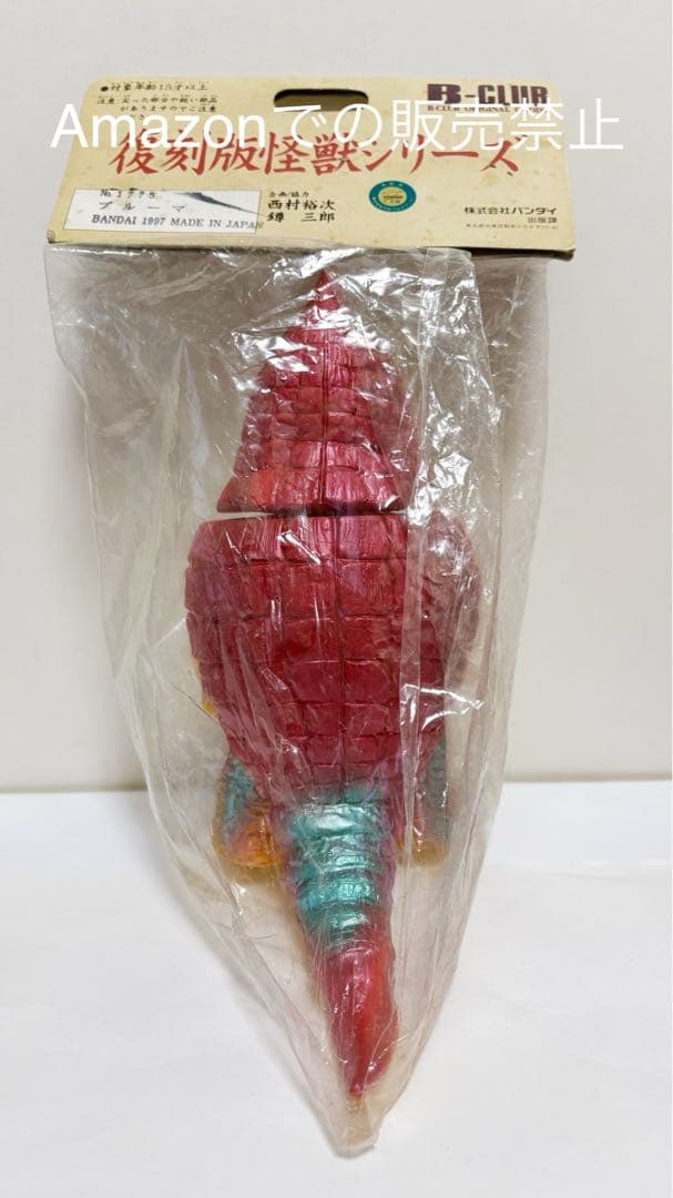 ★一期版 ブルマァク 囮怪獣プルーマ　検)マルサン マーミット ぶたのはな