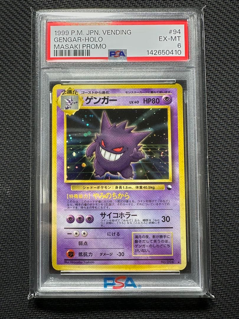 ゲンガー　通信進化　psa6