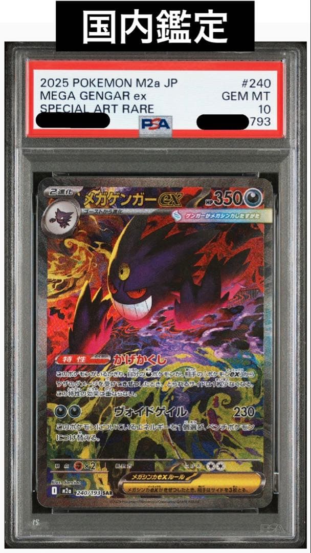 メガゲンガーex sar PSA10 国内鑑定
