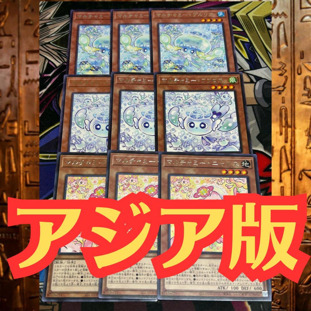 遊戯王 アジア版 マルチャミー・プルリア フワロス ニャルス 9枚セット