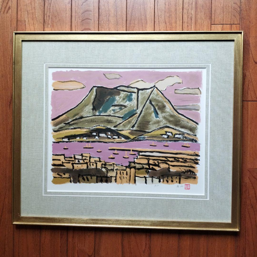 「美品」田崎廣助サイン落款あり　桜島　AP/175