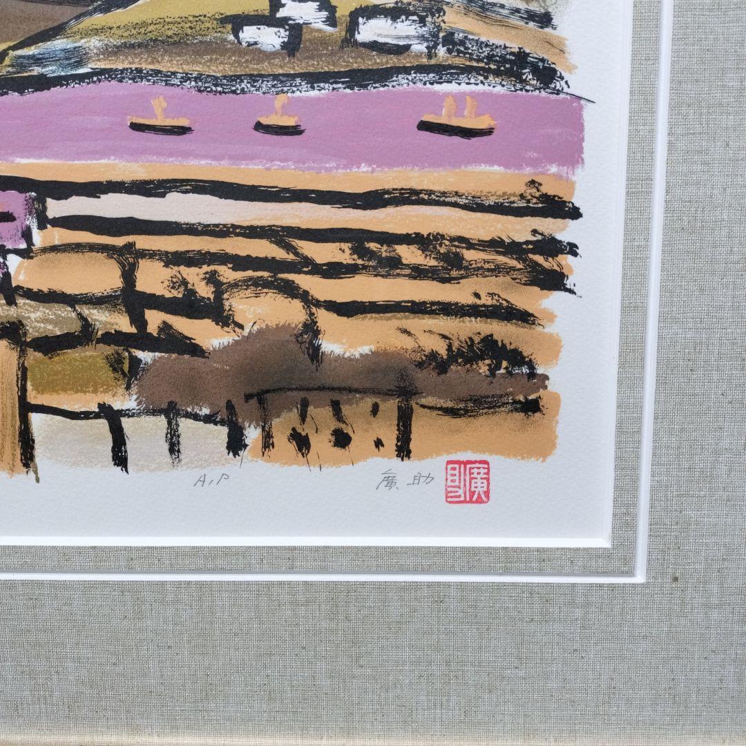 「美品」田崎廣助サイン落款あり　桜島　AP/175