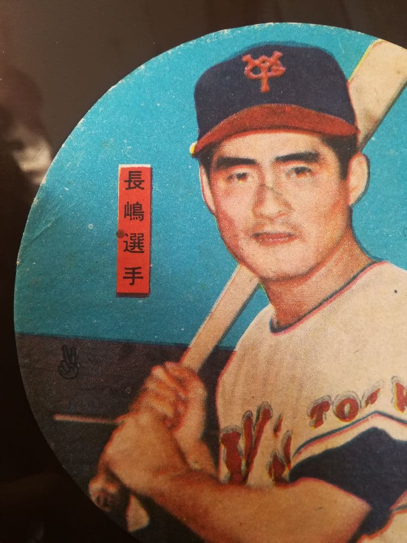 長嶋茂雄選手めんこ昭和