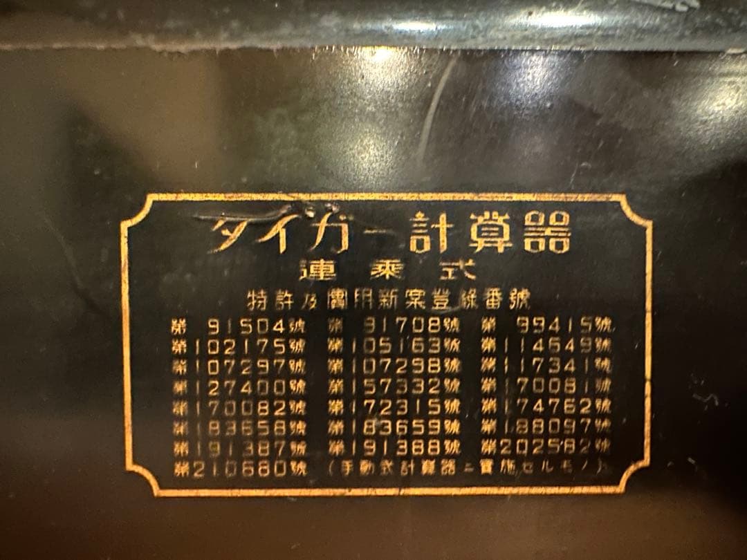 レア タイガー 手廻し計算機 卓上計算機 アンティーク レトロ 黒 虎マーク