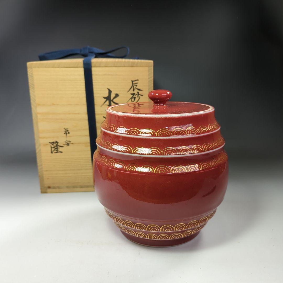 イ536 水指『平安　高木隆作』『辰砂青海波　水指　共箱』茶道具