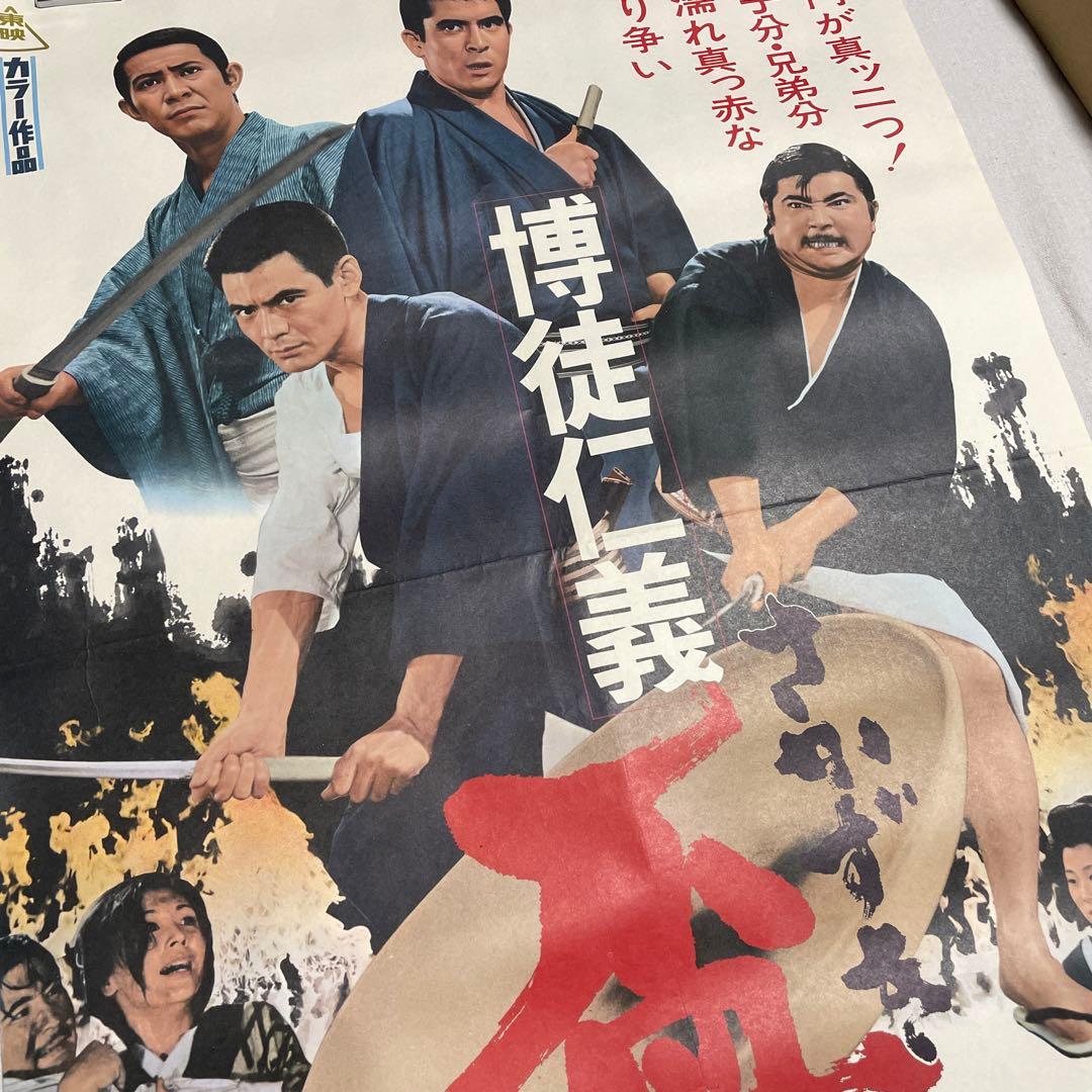 博徒仁義　盃　映画　ポスター　若山富三郎　菅原文太　任侠