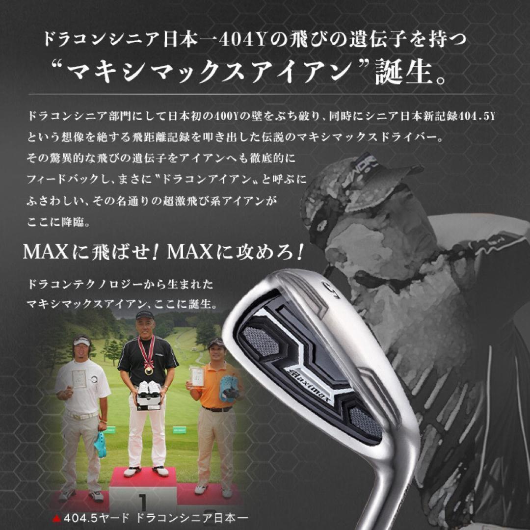 ★新発売★ドラコン日本一遺伝子でラクに2番手上の飛び! マキシマックス アイアン