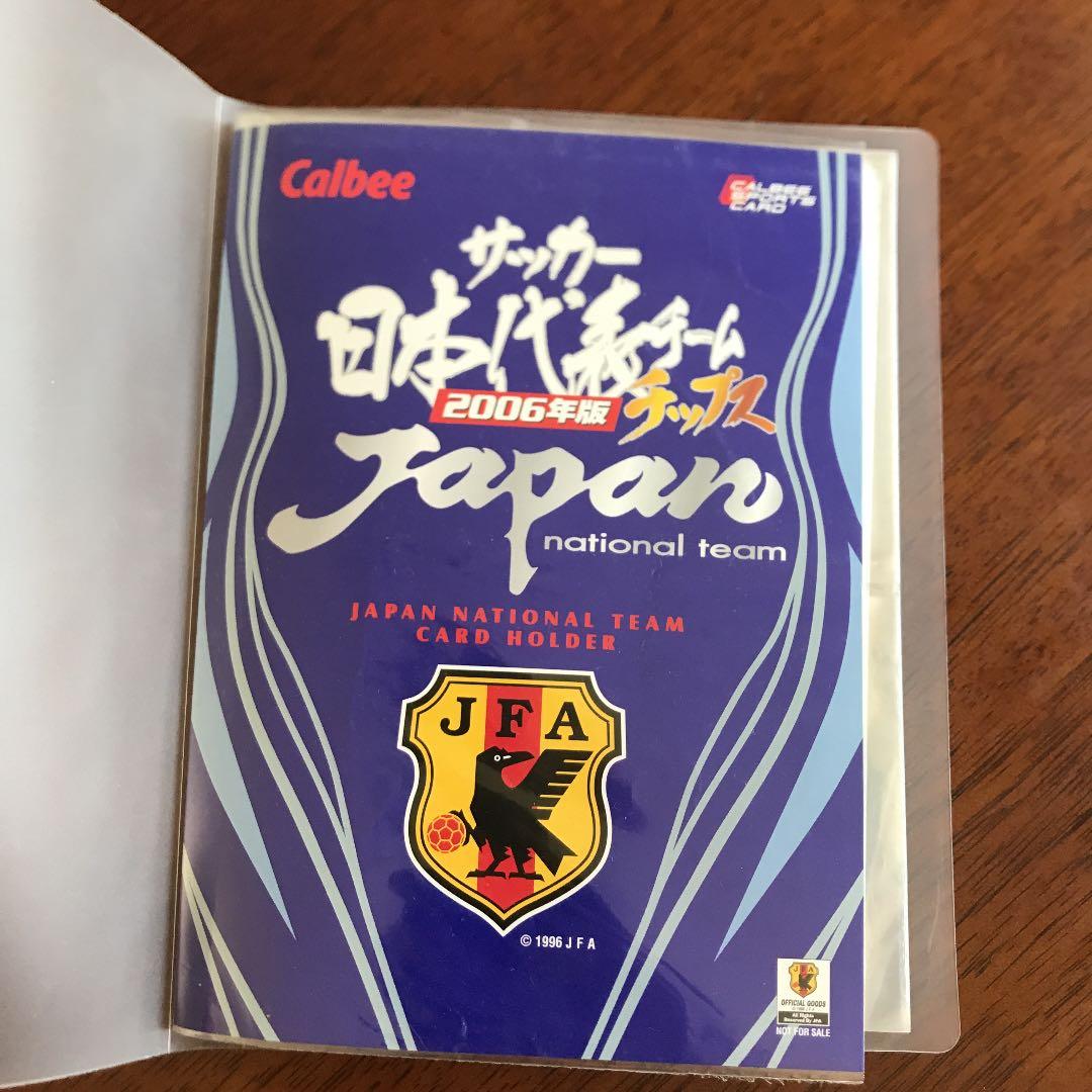 カルビーサッカー日本代表チップス2006年版　限定ファイル&カードセット