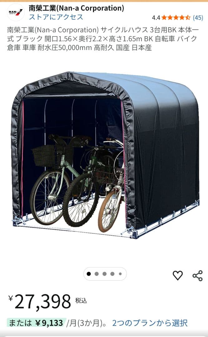 引き取り限定　南栄工業（南榮工業）　サイクルハウス　３台用　ブラック