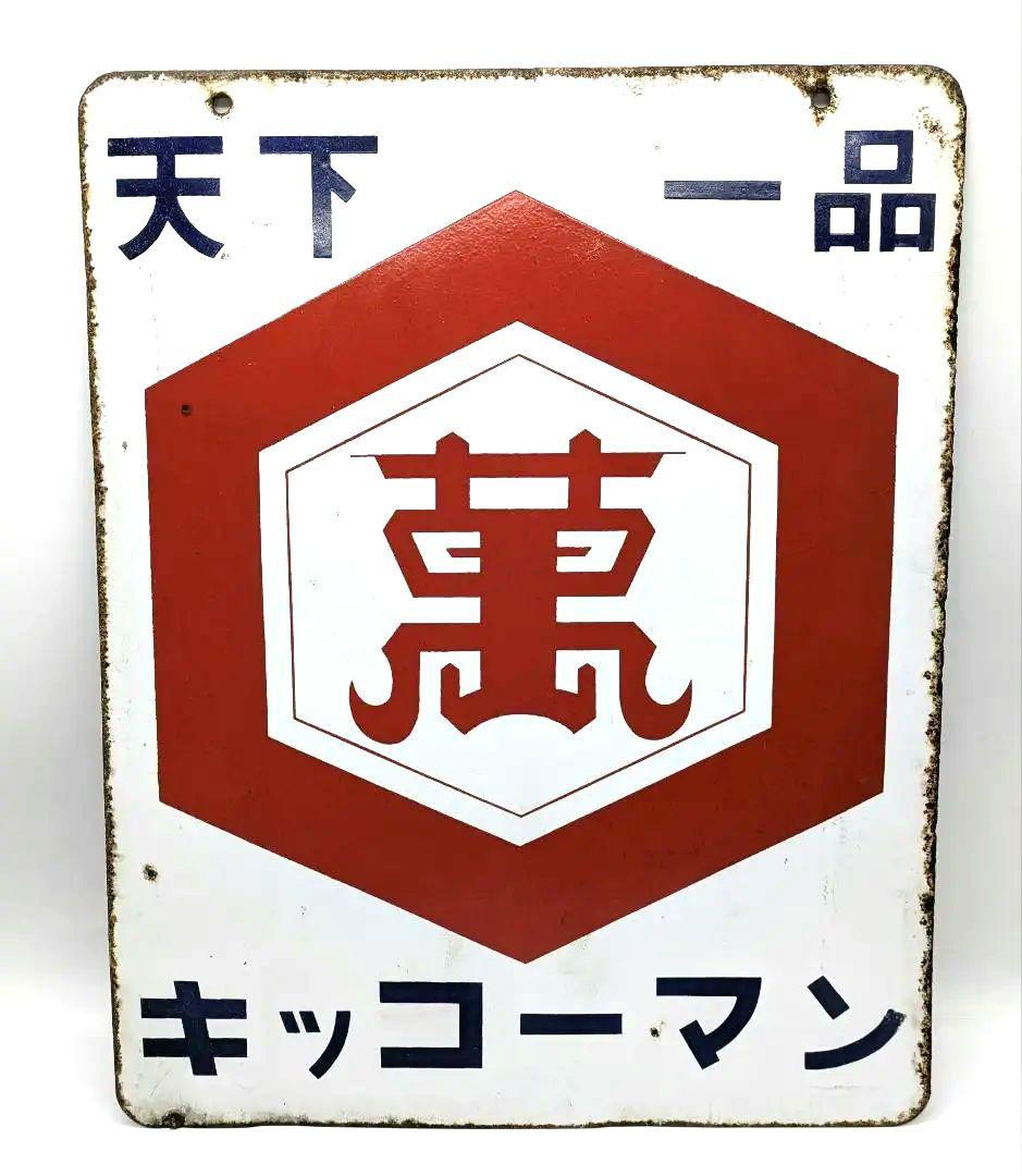 天下一品 キッコーマン 琺瑯看板 ホーロー看板 両面看板 アンティーク