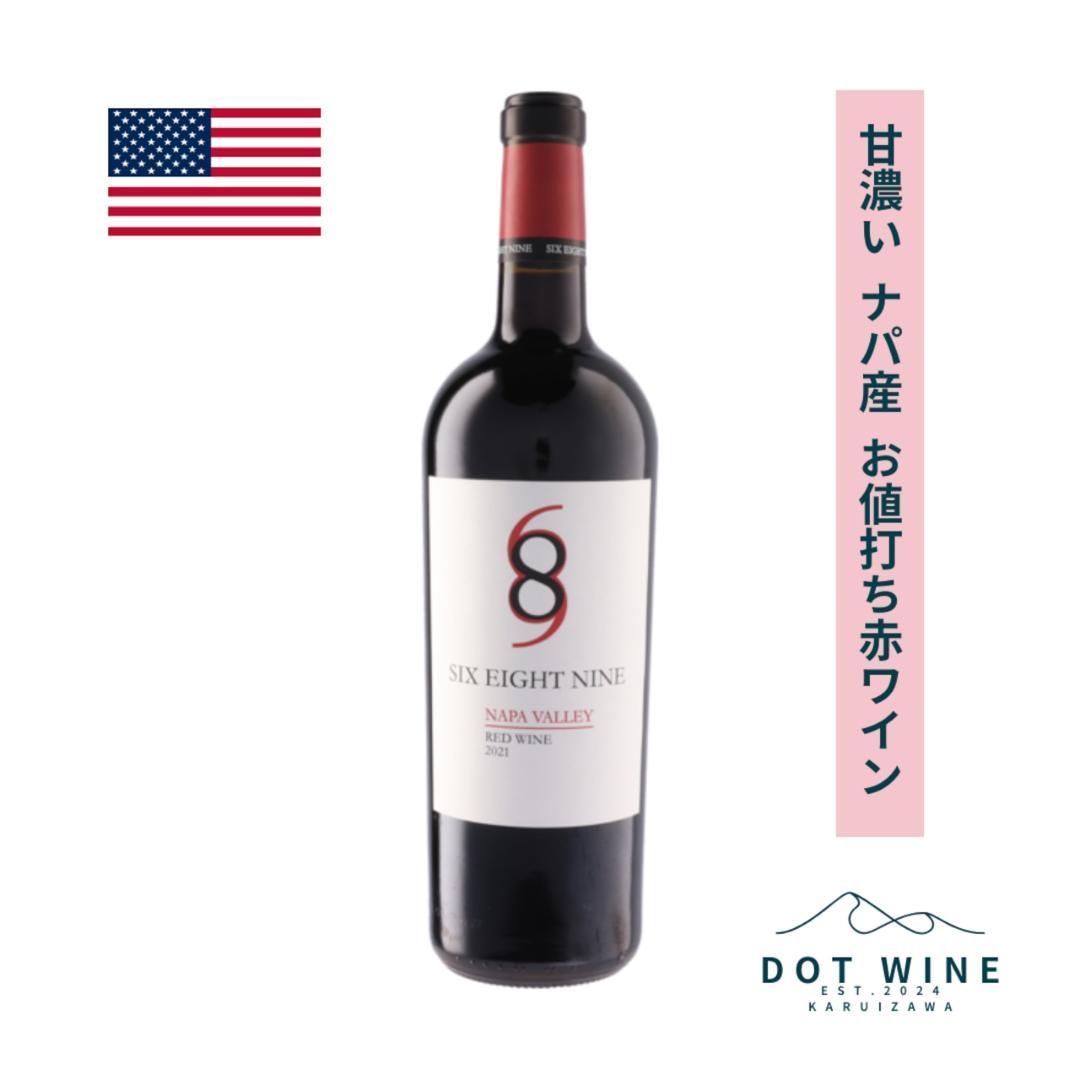 ２本セット！！シックス・エイト・ナイン ナパ・ヴァレー レッド