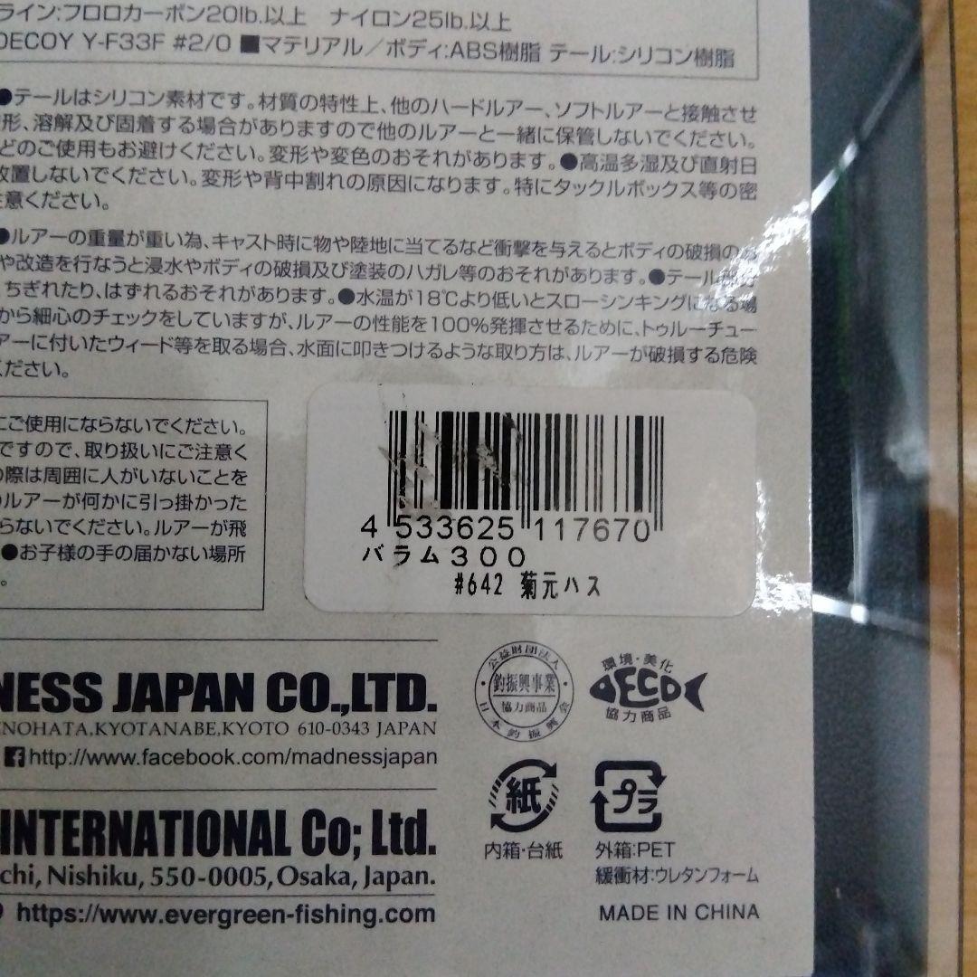 マドネス　バラム300　菊元ハス　新品