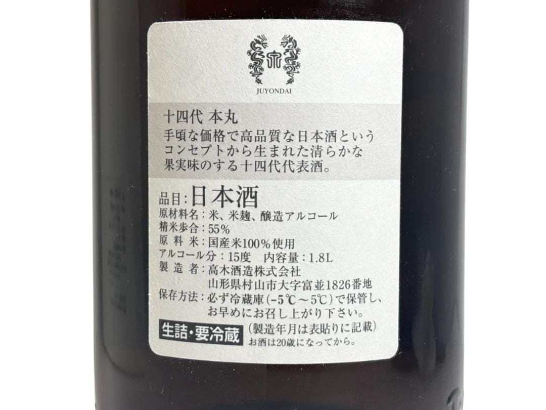未開栓 大吟醸 十四代 本丸 秘伝玉返し 1800ml瓶 クール便発送可
