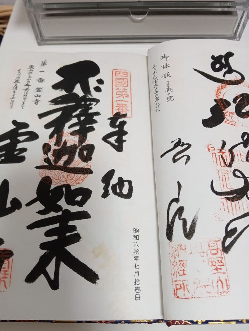 四国八十八ヶ所霊場阿波讃岐土佐伊予國第１番〜第８８番押印済昭和後半期納経帳当時物