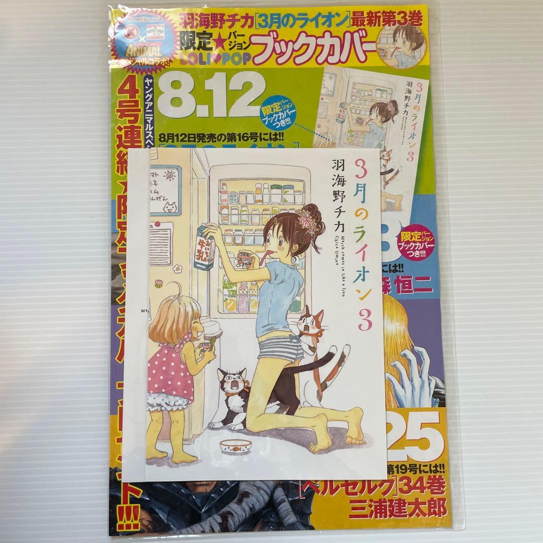 3月のライオン　ヤングアニマル　サークルＫサンクス　付録　ブックカバー