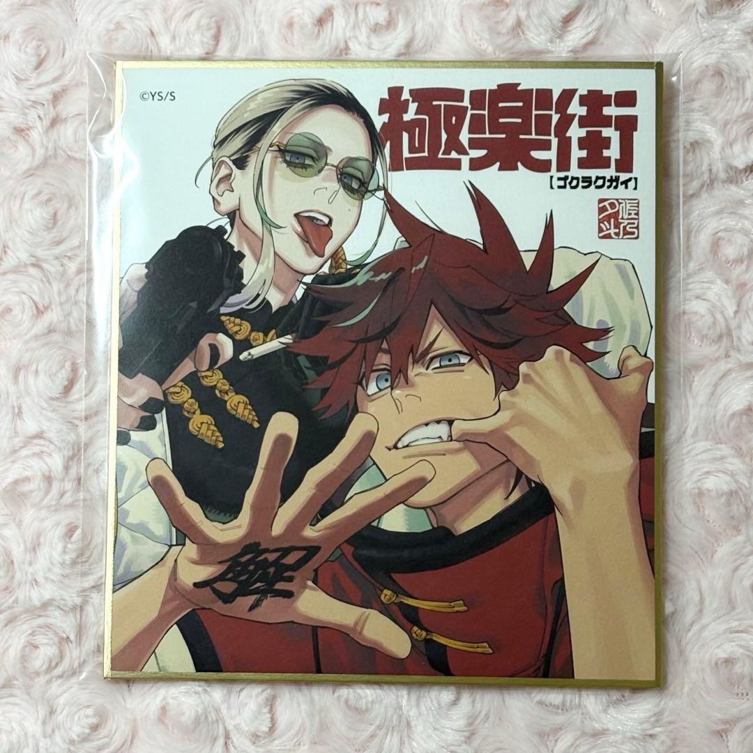 極楽街 アルマ タオ ジャンプフェスタ ジャンフェス 色紙