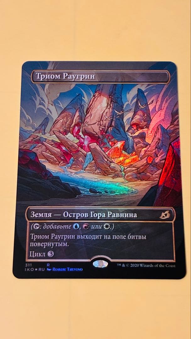 ラウグリンのトライオーム　ロシア語　拡張foil