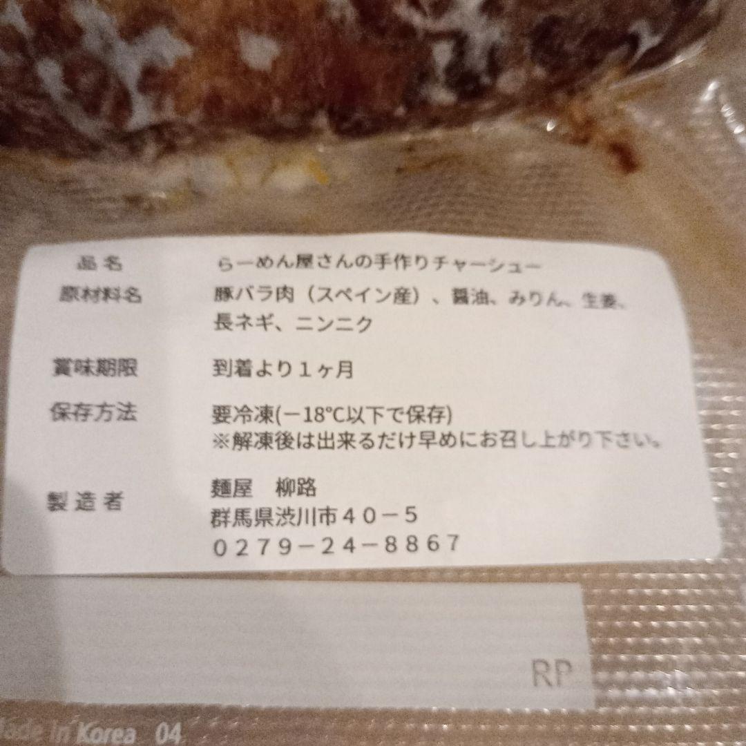 らーめん屋さんの手作りチャーシュー (3本)